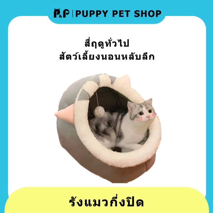 ที่นอนแมว เตียงแมว เบาะโดมสัตว์เลี้ยงกึ่งปิด