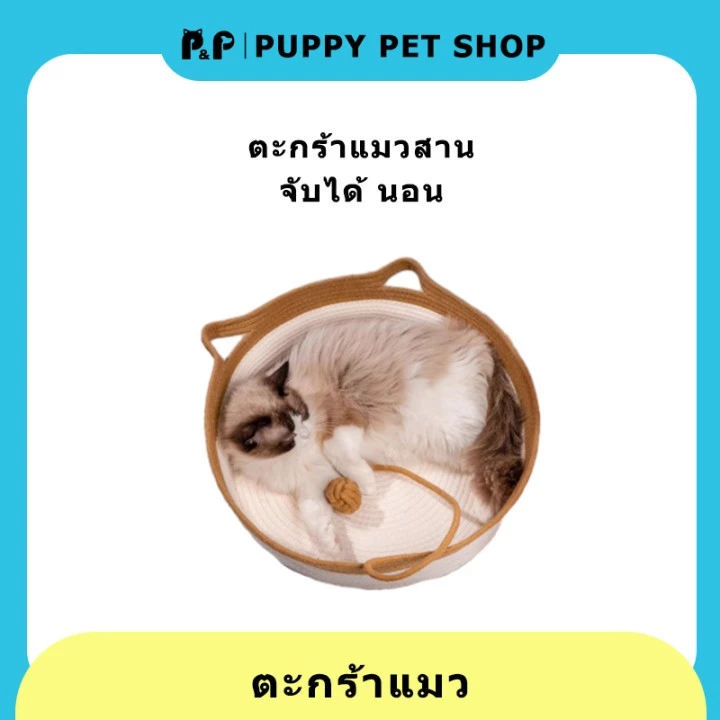 ที่นอนแมวตะกร้าเชือกถัก สไตล์มินิมอล thumbnail 9