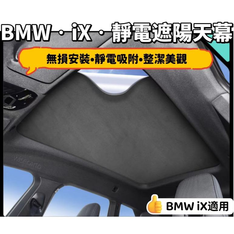 [ONE Keep Ready Stock] เหมาะสําหรับ BMW iX การดูดซับไฟฟ้าสถิตม่านบังแดด Canopy ม่านบังแดดไฟฟ้าสถิต ม