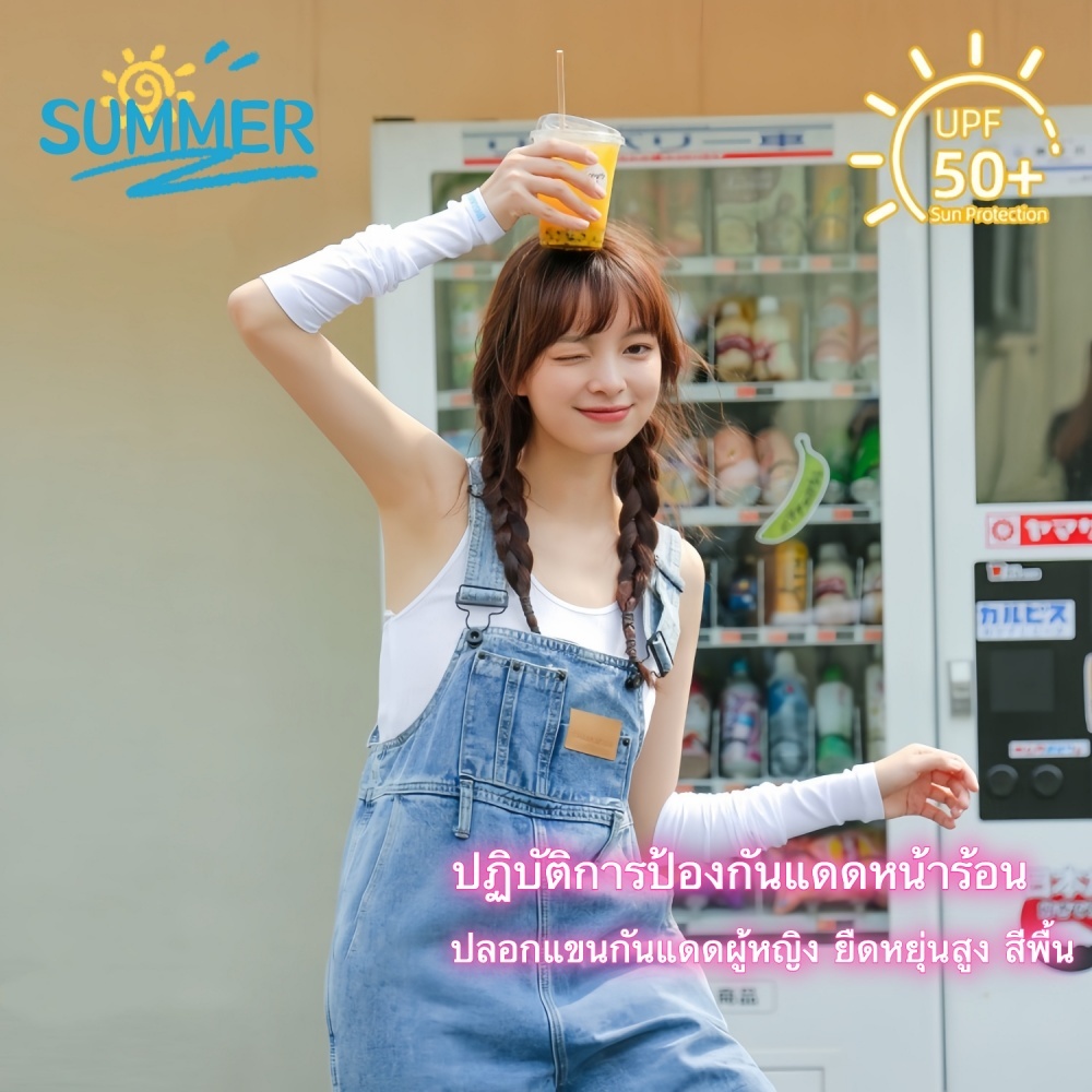 ปลอกแขนกันแดดสำหรับผู้หญิง ป้องกันรังสียูวีในฤดูร้อน กันแดดกลางแจ้ง ติดแอร์ UV ขนาด Free size