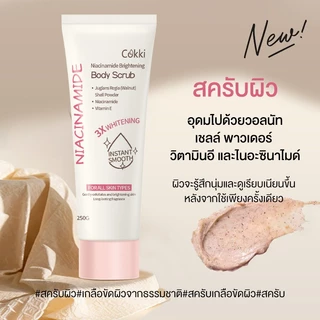 สครับ 250 มล ไบร์ทเทนนิ่ง บอดี้ สครับ Cokki Brightening body scrub ค่อยๆผลัดผิวคุณเพื่อเผยผิวที่โกล์ว