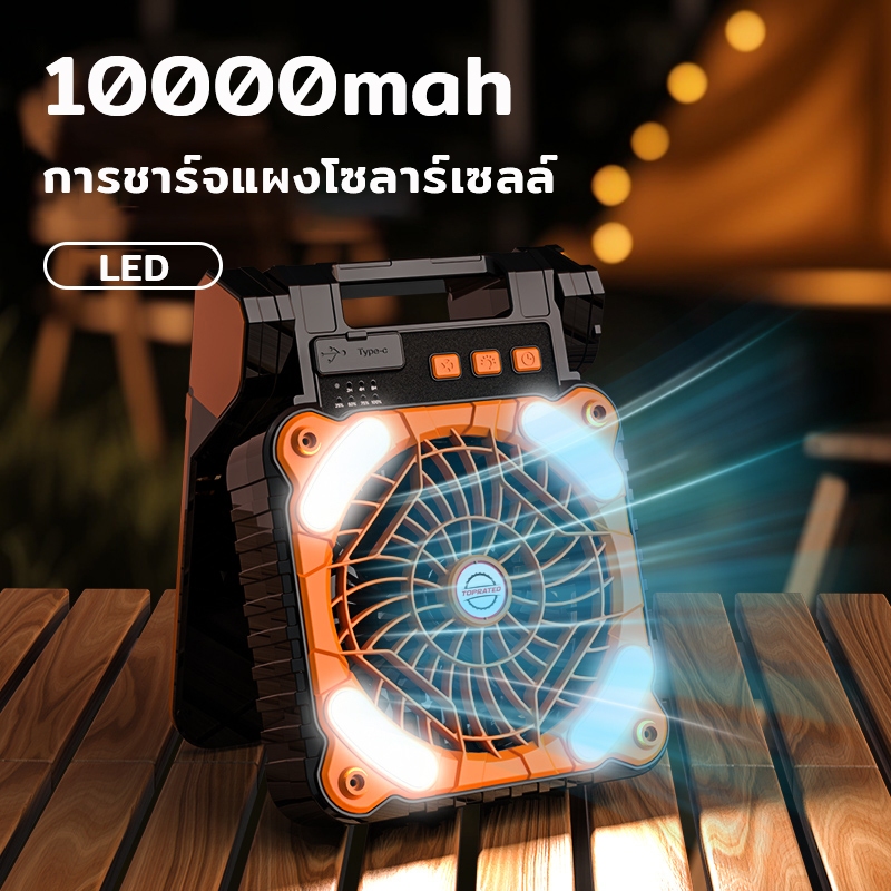 พัดลมแคมป์ปิ้ง 10000Mah พัดลมโซล่าเซลล์  พัดลมสามารถพับเก็บได้ Camping Fan LED ความเร็วลม 3 ระดับ ด้วยไฟ