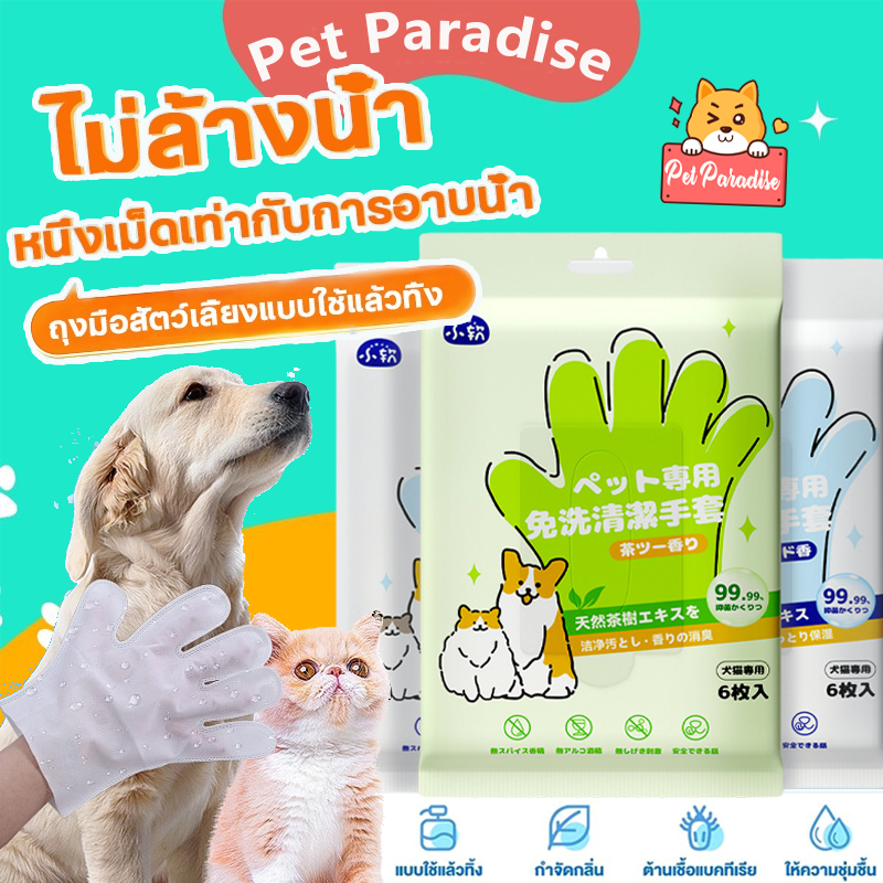 ถุงมืออาบน้ำแมว ถุงมือสัตว์เลี้ยงแบบใช้แล้วทิ้ง สุนัข 6ชิ้น/ห่อ ดูแลผิวสุนัขและแมว ช่วยยับยั้งแบคทีเรีย