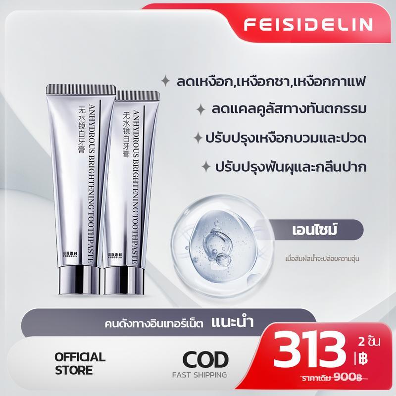 1แถม1 COD! (จัดส่งโดยตรงจากประเทศไทย!) FEISIDELIN ยาสีฟันปราศจากน้ำ 100g ไม่ไวต่อน้ำ ป้องกันเหงือก ทำความสะอาด ลดกลิ่นปาก ฟันขาว ฟันแข็งแรง