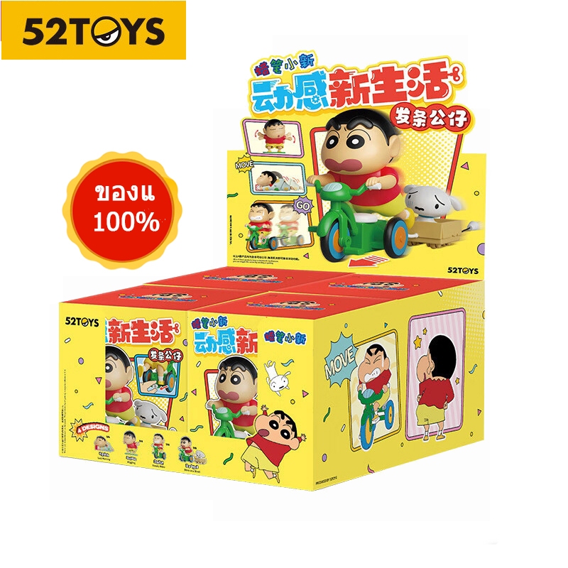 52TOYS Crayon Shinchan Dynamic Shin-Life Series Blind Box Figure Toy ชุดละ 4 กล่อง