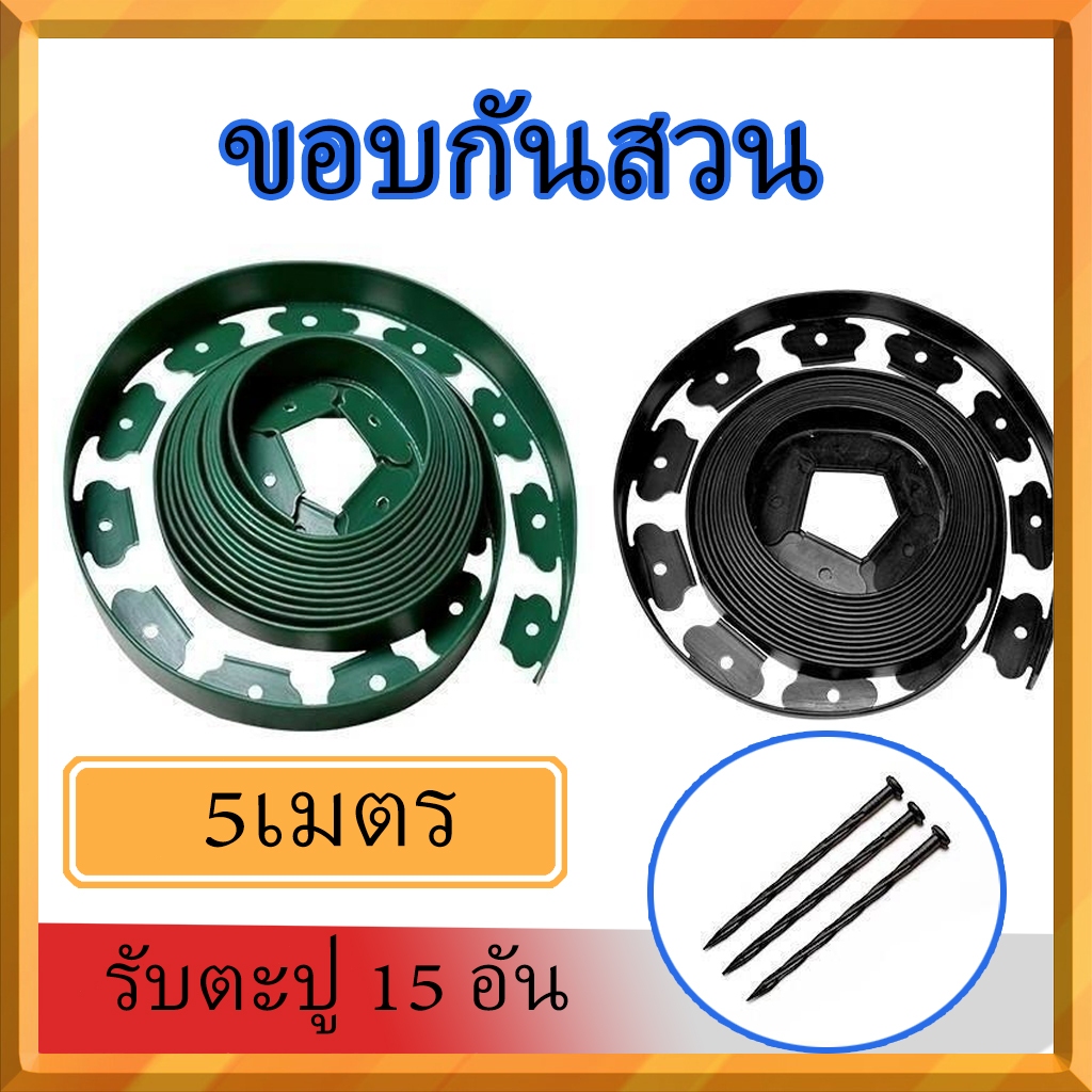 แผ่นกั้นดินสวน 5 ม. | หินขอบถนนพลาสติกไม่จำเป็นต้องขุด | พร้อมหมุดติดตั้ง 15 ชิ้น | ป้องกันดินไหลและกั้นพื้นที่ในสวน