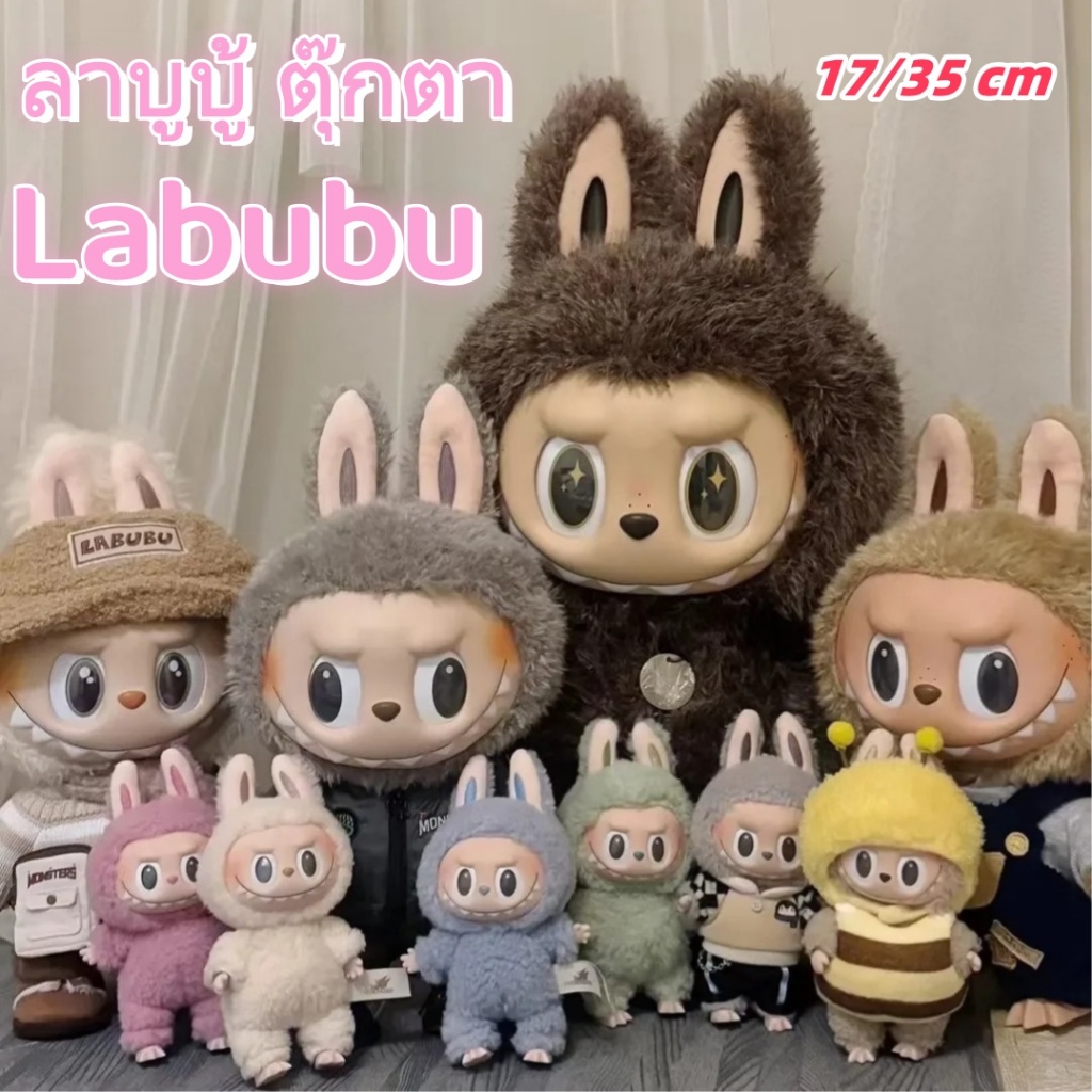 ตุ๊กตาลาบูบู้ Labubu ขนาด 17/35 cm ลาบูบู้ ตุ๊กตา พวงกุญแจ งานป้ายห้อย พร้อมส่งจากไทย ส่งด่วน1-2วัน ของขวัญสำหรับเด็ก