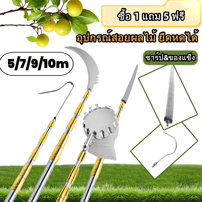 10เมตร* การตัดกิ่งไม้ อเนกประสงค์แท่งพับสแตนเลส ไม้สอยยืดหดได้ ด้ามสไลด์ยาว เลื่อยกิ่งสูง กรรไกรตัดกิ่งไม้สูง ที่ตัดกิ่ง ไม้สอยผลไม้