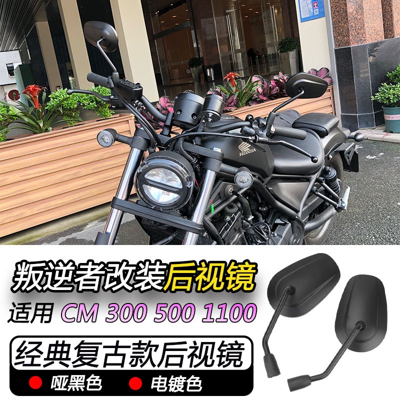 Moto [ สถาบันวิจัยคุณภาพ ] เหมาะสําหรับ Honda Rebels REBEL CM300 500 1100 ดัดแปลง Retro Tough Guy กระจกมองหลัง Reflector กระจกมองหลัง