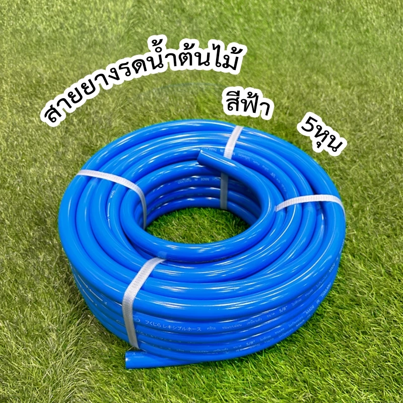 สายยางสีฟ้า 5/8 นิ้ว 3 ชั้น พร้อมหัวฉีด 10-50 เมตร thumbnail 10