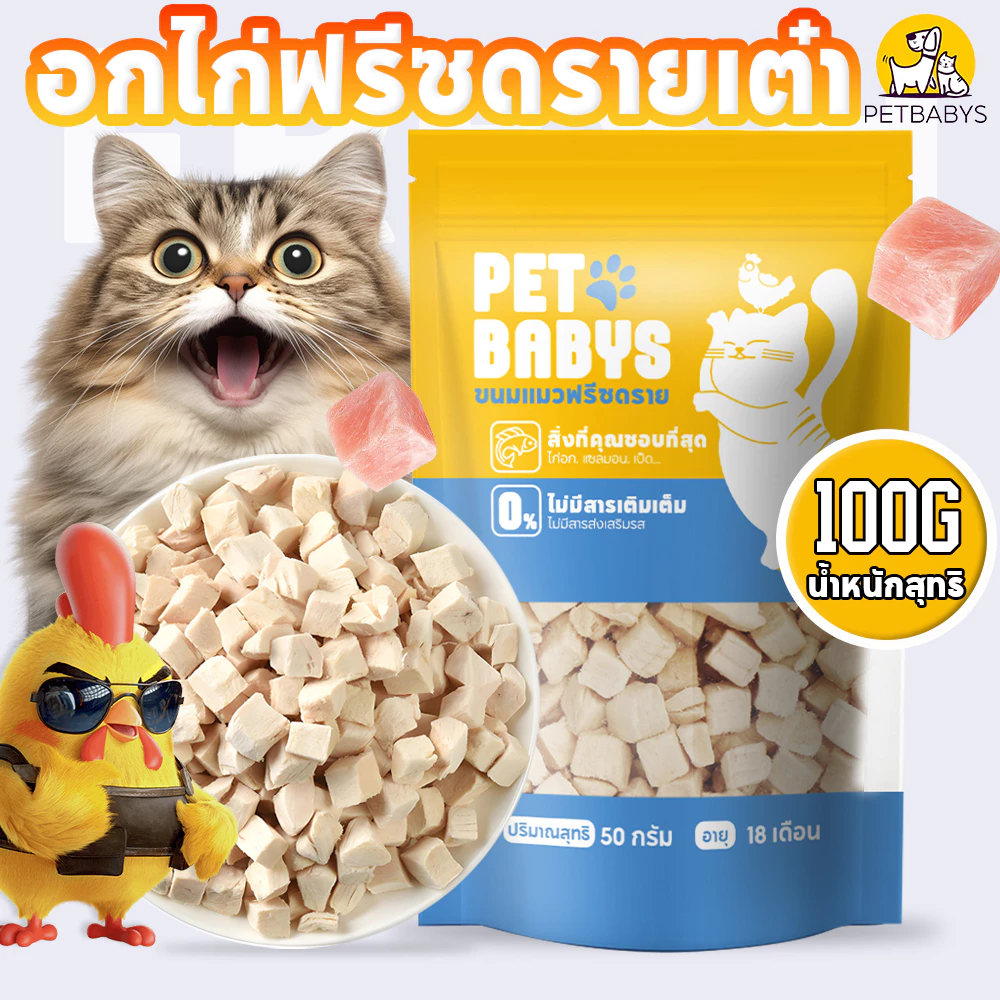 🐶ฟรีซดรายแมว🐱อกไก่ฟรีซดราย Freeze Dried Chicken Breast อกไก่เต๋า อกไก่ฟรีซดรายเต๋า ขนมแมว 100g