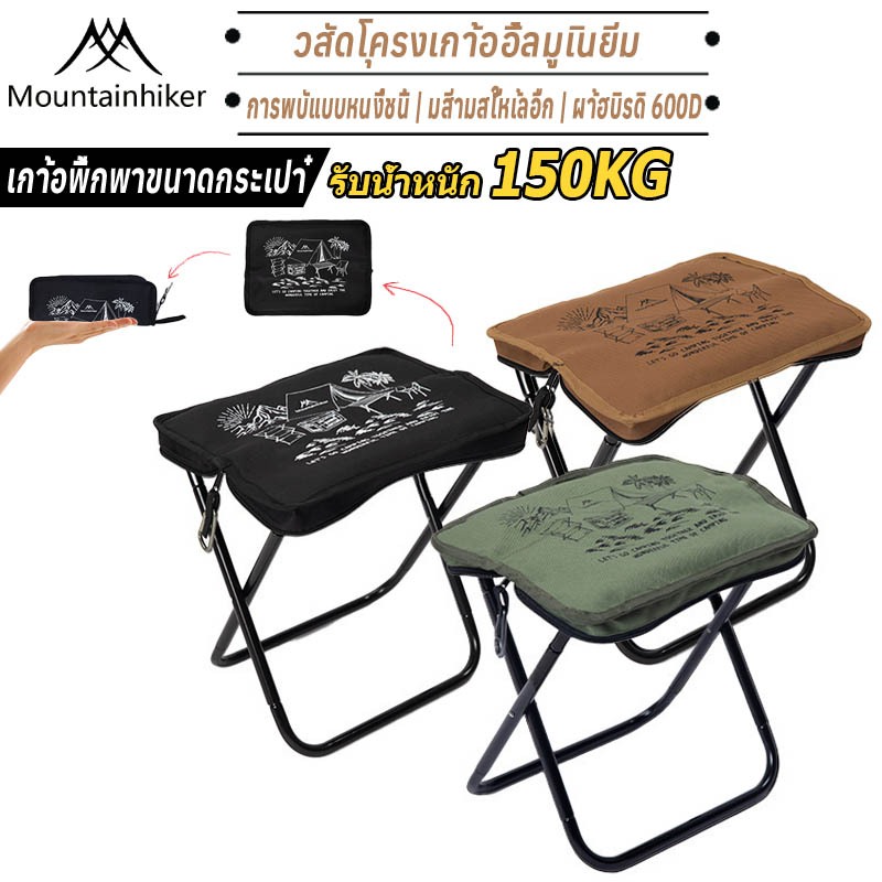 พร้อมส่ง⚡️ Mountainhiker เก้าอี้แคมปิ้ง อลูมิเนียม 6061  พับชิ้นเดียว รับน้ำหนัก 150 kg
