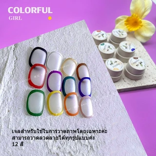 พร้อมส่งในไทย😘 สีเจลเพนท์เล็บ เพนท์ง่าย ติดทนนาน เซท 12 สี คุณภาพดีมาก qingyou 12colors เจลสำหรับใช้ในการวาดภาพโดยเฉพาะค่ะ