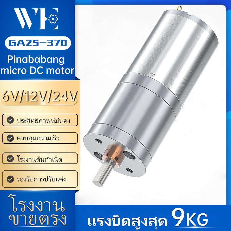 Ga25-370 แปรง Micro Reduction DC มอเตอร์ 6 V/12 V/24 V เดินและย้อนกลับปรับความเร็ว 12RPM ~ 1931RPM เพลาเส้นผ่านศูนย์กลาง 4 มม.หุ่นยนต์อัจฉริยะรถความเร็วต่ํามอเตอร์ขนาดเล็ก