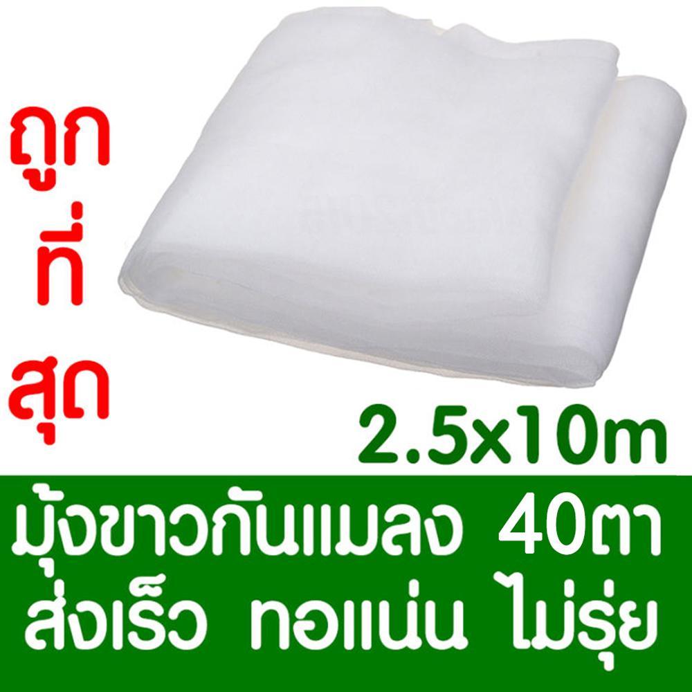 [ส่งจากไทย] มุ้งขาวกันแมลง มุ้งขาว มุ้งขาวโรงเรือน 2.5x10เมตร 40ตา มุ้งกันแมลงผัก ตาข่ายกันแมลง มุ้งโรงเรือน กันแมลง