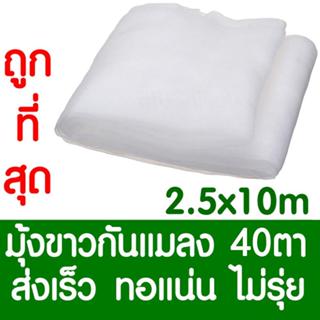[ส่งจากไทย] มุ้งขาวกันแมลง มุ้งขาว มุ้งขาวโรงเรือน 2.5x10เมต…