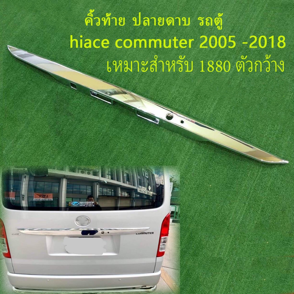 คิ้วท้าย ปลายดาบ รถตู้ hiace commuter 2005-2018 แบบเปลี่ยนสีชุปโครเมี่ยม
