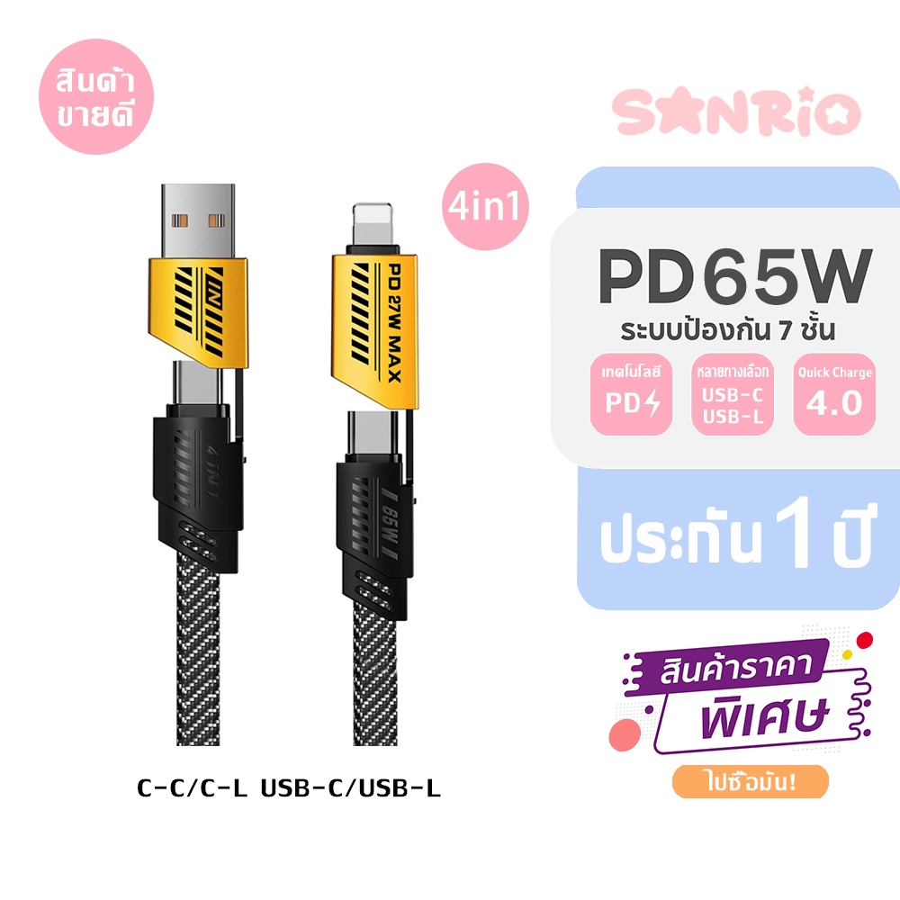 Sanrio สายชาร์จ 4in1 ชาร์จไว PD 65W สายชาต หัวชาร์จ