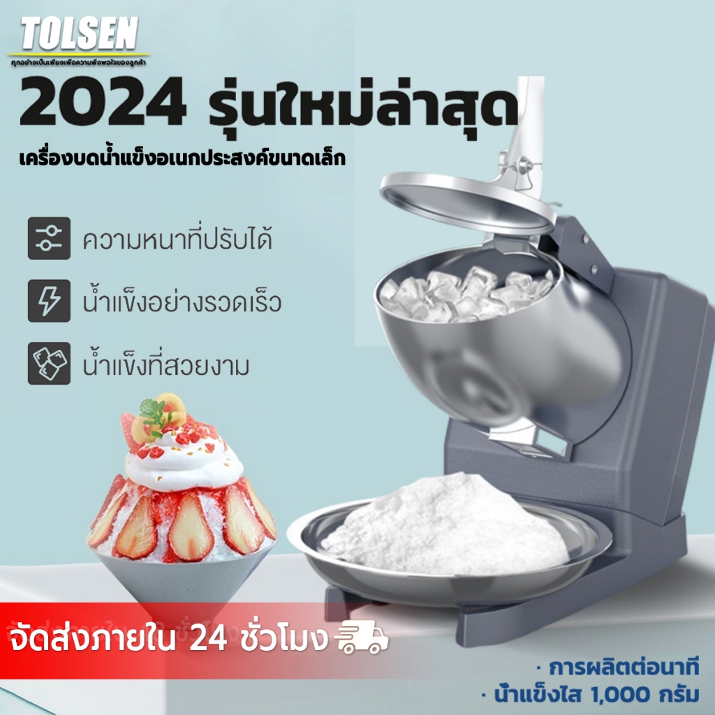 TOLESEN เครื่องทําน้ําแข็งใส 1/3/4 ใบมีด บดก้อนน้ำแข็งทําบิงซู เชิงพาณิชย์ ครัวเรือน รับประกัน 10 ปี