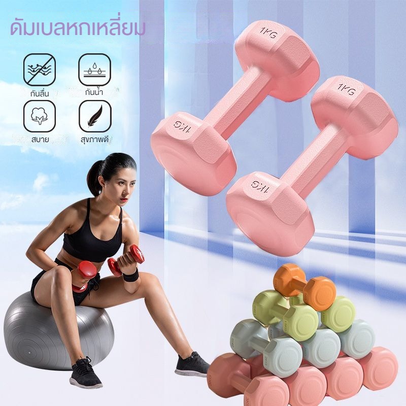 【ขายเป็นคู่】ดัมเบล 1kg/2kg/3kg 2ชิ้น 4kg-6KG ออกกำลังกาย ฟิตเนส ดัมเบลสำหรับผู้หญิง สำหรับลดไขมันต้น