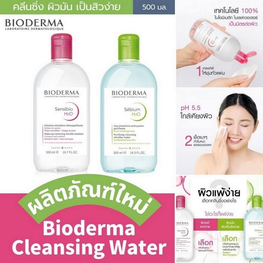 Bioderma Sensibio/Sebium H2O Cleansing Water 500ml ไมเซล่าคลีนซิ่งวอเตอร์ ผิวบอบบางแพ้ แห้ง-ระคายง่าย คลีนซิ่งผิวแพ้ง่าย