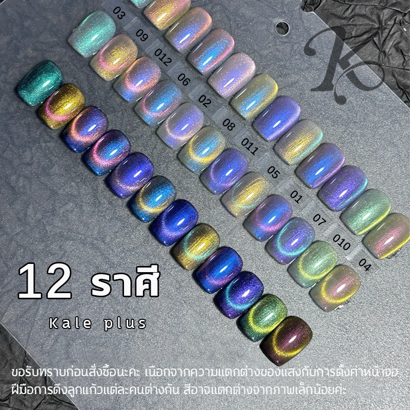 ใหม่! kale plus สีลูกแก้วแคทอาย 2in1 สีกาแล็กซีแคทอาย สีเล็บเจลลูกแก้ว 8ml【ส่งในไทย】