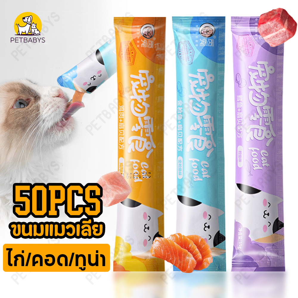 พร้อมส่ง!!ขนมแมวเลีย 50 ซอง รสไก่ / ปลาคอด / ทูน่าขนาด 15 กรัม วัตถุดิบคุณภาพ แบบธรรมชาติ ไม่มีสารโมโนโซเดียม