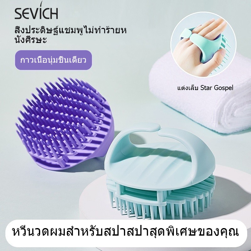 Sevich แปรงสระผม แปรงนวดผม ผลิตภัณฑ์ความงาม แปรงสระผม แปรงหวีผม แปรงอาบน้ํา หวีโกนหนวด แปรงแชมพูซิลิโคน
