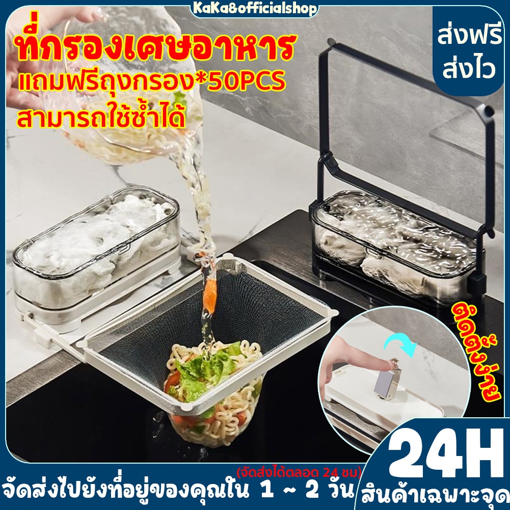 [พร้อมส่ง]ที่กรองเศษอาหาร พร้อมถุงตาข่าย 50ชิ้น ไม่ต้องทำความสะอาดเศษอาหาร ตะแกรงกรองเศษ ตะกร้าตาข่ายกรองเศษอาหาร