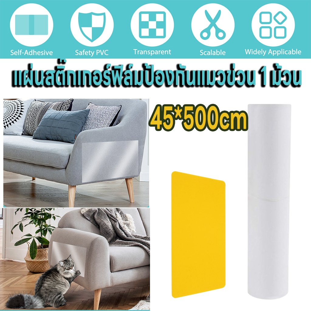 🐱🐱สติ๊กเกอร์กันแมวข่วน🐱🐱 45*500cm แผ่นสติ๊กเกอร์ฟิล์มป้องกันแมวข่วน 1 ม้วน  แผ่นพลาสติกกันข่วน ป้องกันแมวข่วนเบาะ อุปกรณ์แมว