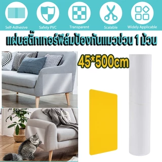 🐱🐱สติ๊กเกอร์กันแมวข่วน🐱🐱 45*500cm แผ่นสติ๊กเกอร์ฟิล์มป้องกันแมวข่วน 1 ม้วน แผ่นพลาสติกกันข่วน ป้องกันแมวเบาะ อุปกรณ์แมว