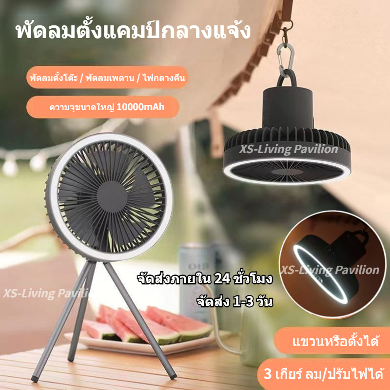 พัดลมแคมป์ปิ้ง สามในหนึ่งเดียว พัดลมเล็ก พัดลมยูเอสบี 10000มะห์ พัดลมพกพา ชาร์จแบตได้ เกียร์3 ปรับลม/แสง พัดลมโคมไฟ