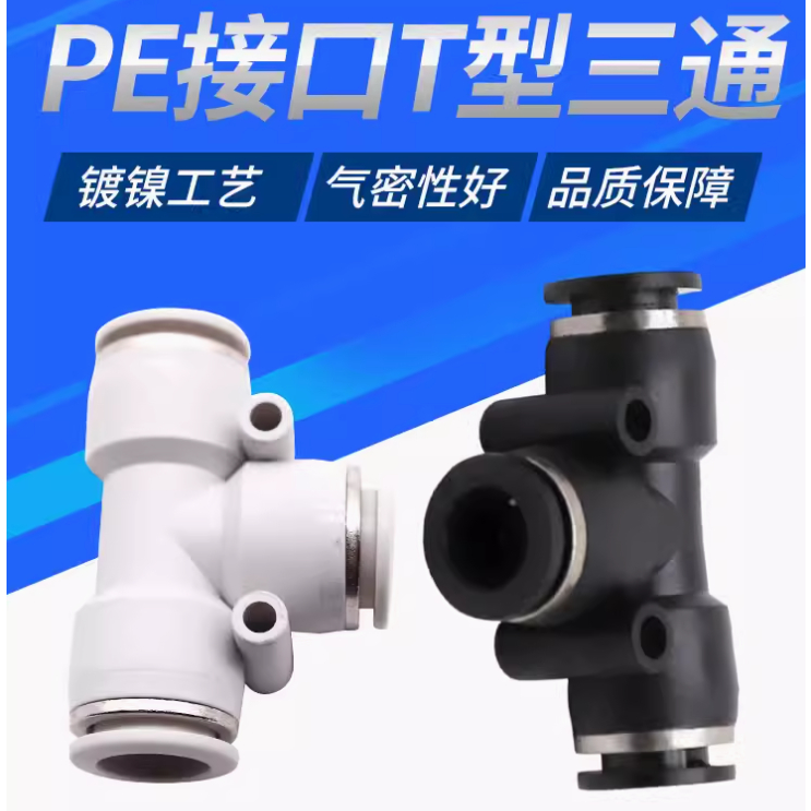 [Pneumatic Boutique] ขั้วต่อด่วนสีขาวสีดําสามปลั๊กง่าม T-Type Tee PE4/PE6/PE8/PE10/PE12/PE16