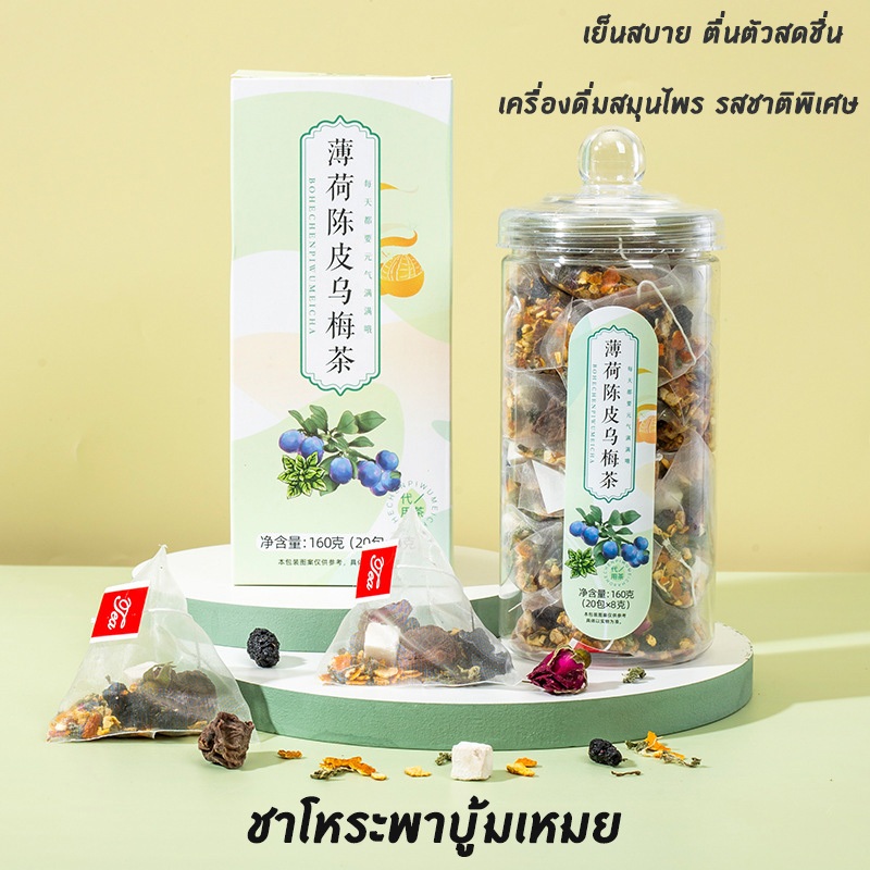 茶 ชาใบสะระแหน่ผิวส้มและหม่อนแห้ง 160g | ช่วยการย่อยอาหาร | ลดความร้อนและขับพิษ | บรรเทาอาการวิตกกังวล | ชาเพื่อสุขภาพ | หนึ่งกล่องมี 20 ซอง ชาไต้หวัน, ชาจีน