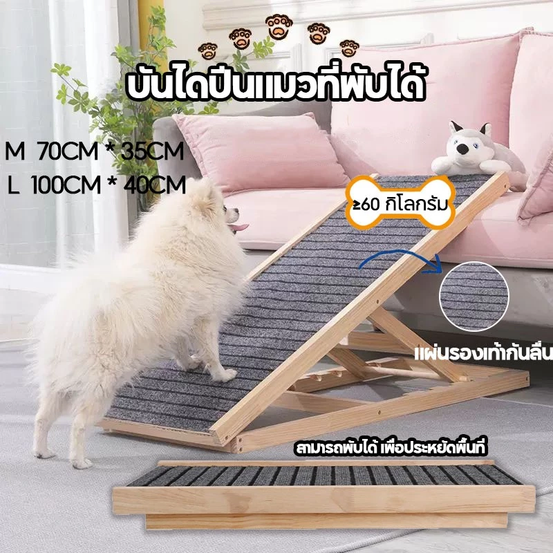 🐶บันไดสัตว์เลี้ยง😻บันไดสุนัข พับได้ บันไดทางลาด ไม้ กันลื่น ปรับความสูงได้ ใช้งานได้หลากหลาย กันลื่น M/L
