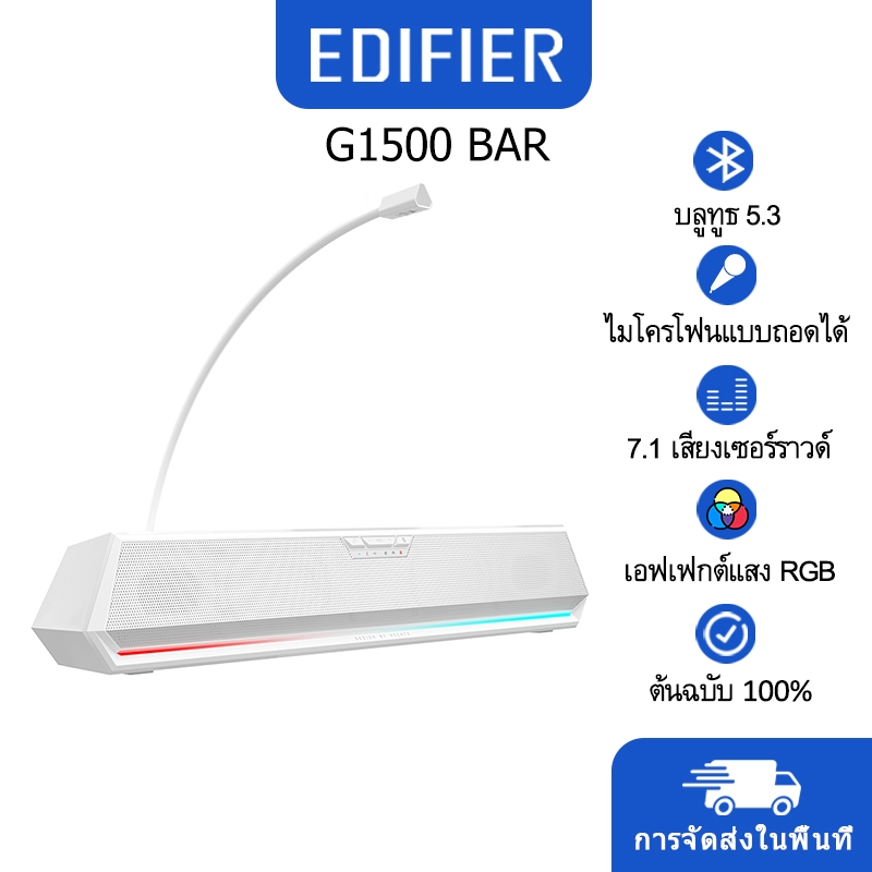 Edifier G1500 BAR 7.1 ลําโพงเกมมิ่ง เอฟเฟคเสียง เอฟเฟคไฟ RGB ไมโครโฟน บลูทูธ 5.3 ถอดออกได้ สีขาว