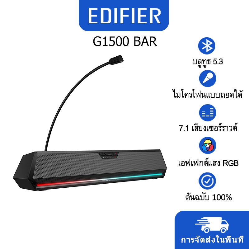 Edifier G1500 BAR 7.1 ลําโพงเกมมิ่ง เอฟเฟคเสียง เอฟเฟคไฟ RGB ไมโครโฟน บลูทูธ 5.3 ถอดออกได้ สีดํา