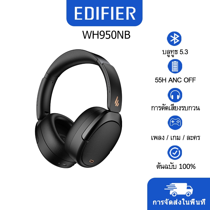 Edifier WH950NB / (2025) หูฟังไร้สายตัดเสียงรบกวน ตัดเสียงรบกวน โหมดเสียงรอบข้าง ชาร์จเร็ว