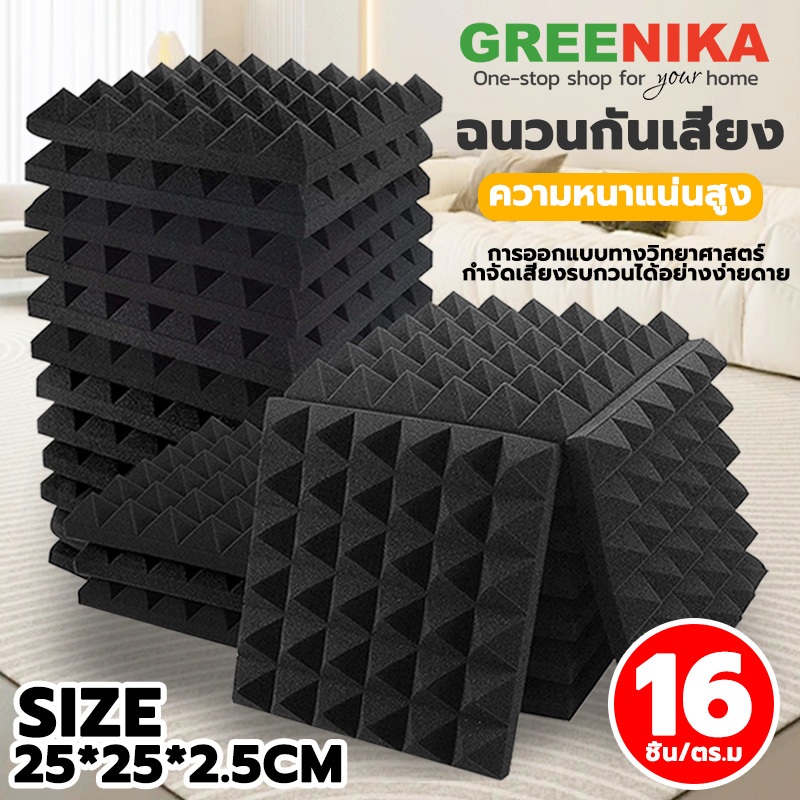 【GREENIKA】แผ่นซับเสียงกาวในตัว ติดผนังเเบบ ที่เก็บเสียงห้อง กันความร้อน ติดตั้งง่าย ขนาด 25*25*2.5ซม