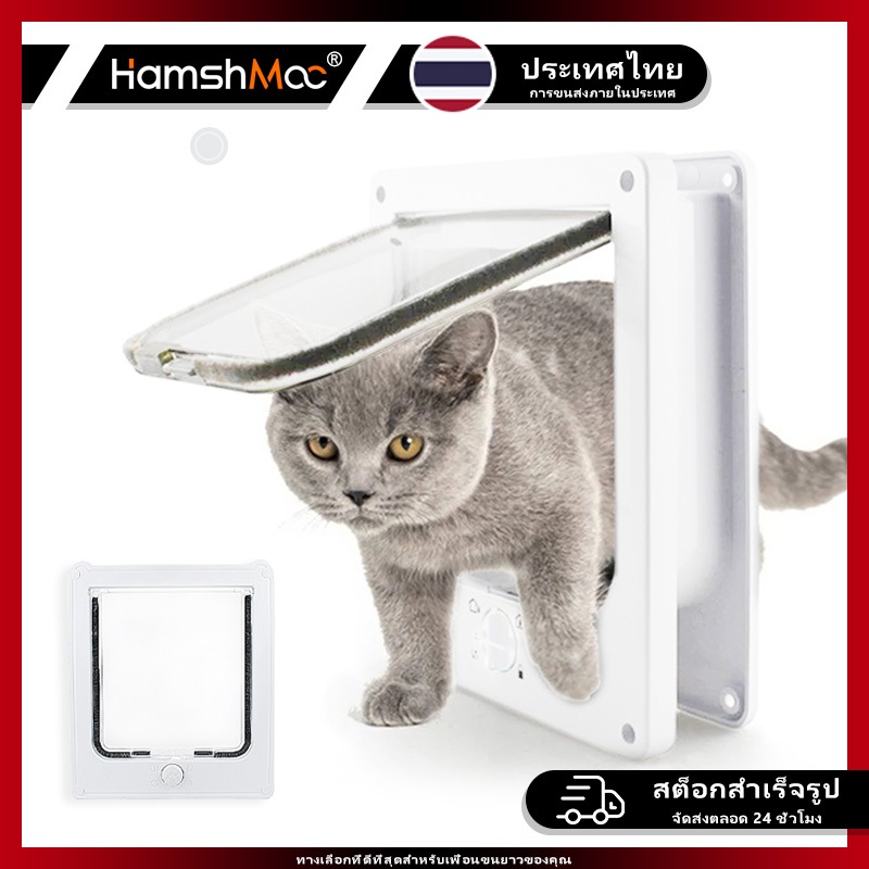 HamshMoc แฮมชมอค ประตูแมวปิดอัตโนมัติเงียบลูกแมวลูกสุนัขพนังประตูพลาสติกที่มีความปลอดภัยล็อคพลาสติกทนทานสําหรับสัตว์เลี้ยงติดตั้งง่าย