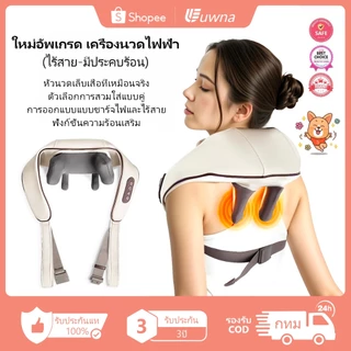 🔥เหมือนรุ่นราคาหลักพัน🔥 Uwna 16D เครื่องไฟฟ้า ประคบร้อน Massager Neck Shoulder นวดคอ นวด Typet-C เครื่องนวดไหล่ เครื่อง ที่หลัง ไหล่ แก้ปวด ไหล่ คอ เอว น่อง เท้า พกพา
