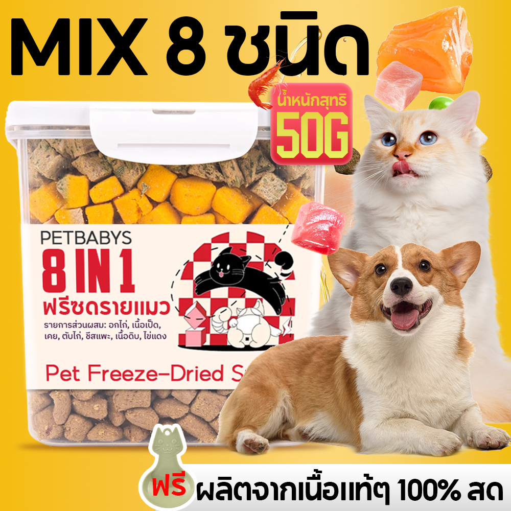 MIX 8 ชนิด ฟรีซดรายแมว น้ำหนักสุทธิ 500 ก อกไก่ฟรีซดราย Freeze Dry Chicken ขนมฟรีซดราย ไก่ฟรีซดราย