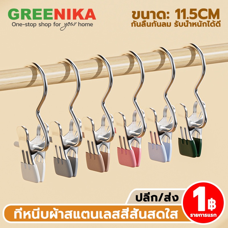 【GREENIKA】ที่หนีบผ้าสแตนเลสสีสันสดใส กันลื่นกันลม อเนกประสงค์ คลิปเก็บเสื้อผ้า รับน้ำหนักได้ดี ประหยัดพื้นที่ ปลีก/ส่ง