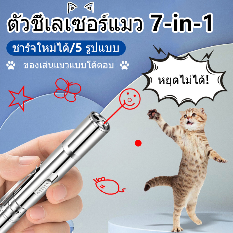 Fynigo ของเล่นแมว เลเซอร์สัตว์เลี้ยง เลเซอร์แมว LED ไฟฉายล่อแมว แสงเลเซอร์ล่อแมว