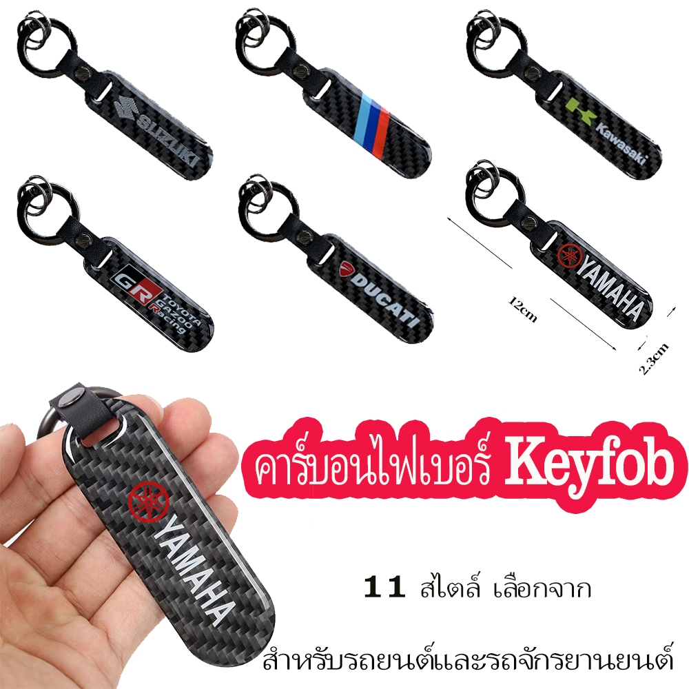 Honda Car KeyChain พวงกุญแจคาร ์ บอนไฟเบอร ์ สําหรับ YAMAHA TOYOTA BMW DUKATI KAWASAKI