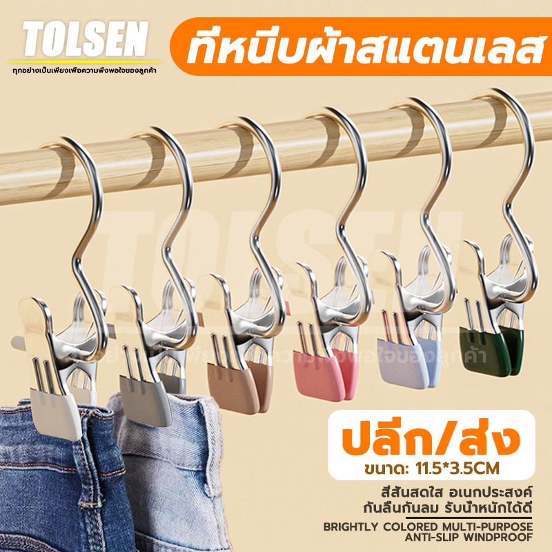 【TOLSEN】ที่หนีบผ้าสแตนเลสสีสันสดใส รับน้ำหนักได้ดี กันลื่นกันลม อเนกประสงค์ ประหยัดพื้นที่ คลิปเก็บเสื้อผ้า ปลีก/ส่ง
