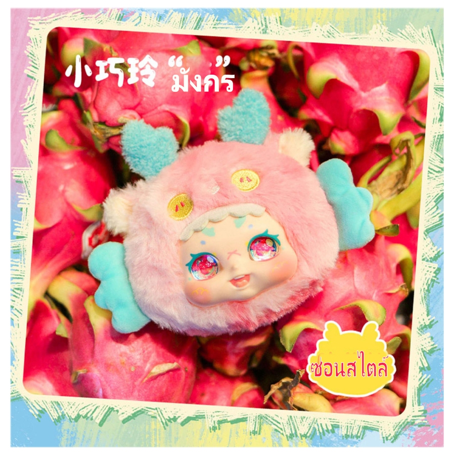 Kimmon Fruits V.4 สุ่มการจัดส่ง Sure Enough Its You Series ตุ๊กตากล่องของเล่น KIMMON ของเล่นตุ๊กตา qiazhilth