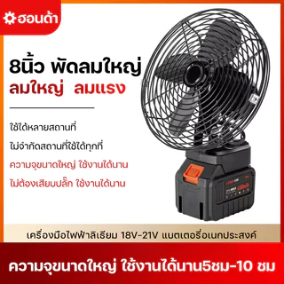 🔥พร้อมส่งจากไทย🔥 พัดลมแบตเตอรี่ไร้สาย 8นิ้ว พัดลมแบตบล็อก พัดลมแบตเตอรี่ ผัดลมพกพา ปรับได้ 2 สปีด ไร้สาย 30°ปรับมุ แบต21V ใช้งานได้นานขึ้น 10-16ชม ไม่จำกัดสถานที่ใช้ได้ทุกที่