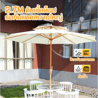 2.7M ดับเบิ้ลท็อป ร่มกันแดดกลางแจ้ง ร่มกันแดดสนามใหญ่ ร่มเสา…