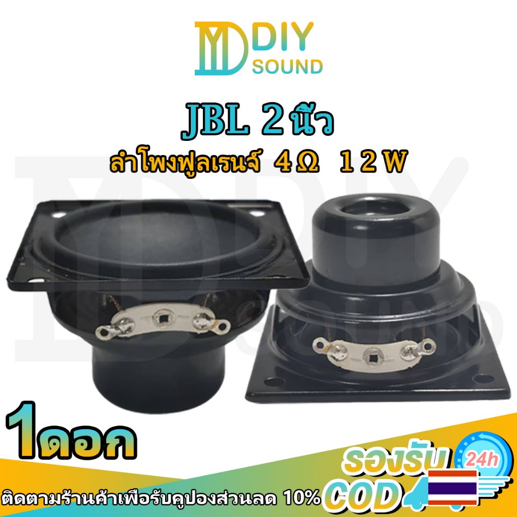 DIYsound (ต่อ1ดอก) ลำโพง JBL 2 นิ้ว full range DIY speaker 4Ω 10W ลำโพงฟูลเรนจ์hk ดอกลำโพง2 นิ้ว ดอก
